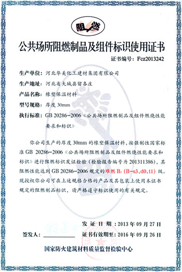 阻燃制品標(biāo)識使用證書