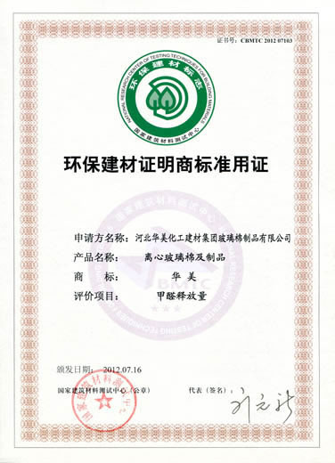 環(huán)保建材證明商標(biāo)準(zhǔn)用證