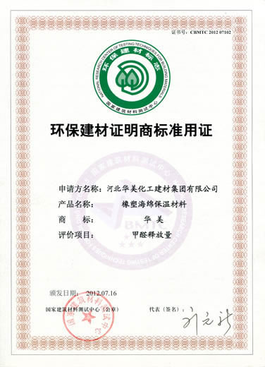 環(huán)保建材證明商標(biāo)準(zhǔn)用