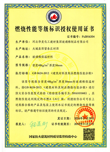 燃燒性能標(biāo)識證書