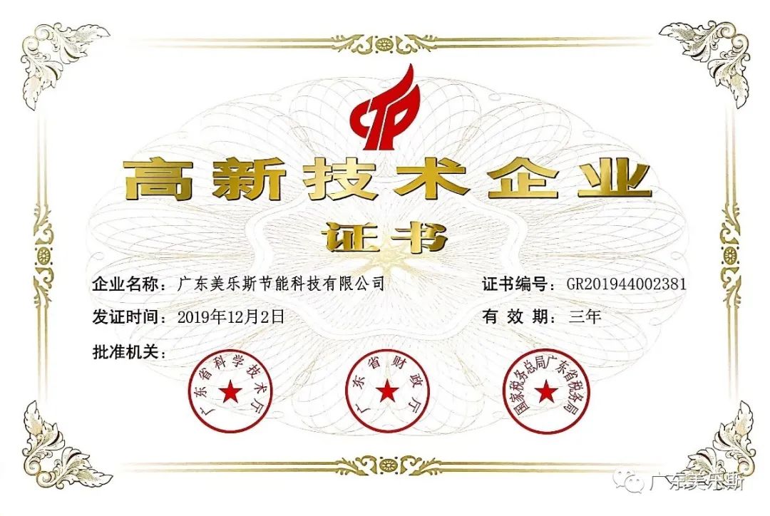 喜訊——美樂(lè)斯節(jié)能科技榮獲國(guó)家級(jí)“高新技術(shù)企業(yè)”認(rèn)證